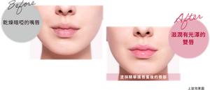 Before 乾燥暗啞的嘴唇 After 滋潤有光澤的雙唇 塗抹精華護唇蜜後的唇部 上妝效果圖