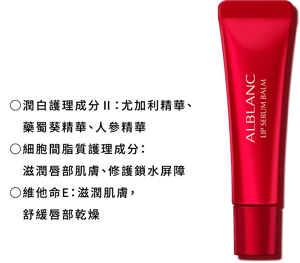 潤白美肌精華護唇蜜 HK$160 / 7g  ○潤白護理成分Ⅱ：尤加利精華、藥蜀葵精華、人參精華 ○細胞間脂質護理成分：滋潤唇部肌膚、修護鎖水屏障 ○維他命E ：滋潤肌膚， 舒緩唇部乾燥