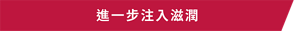 進一步注入滋潤