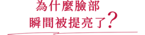 為什麼臉部瞬間被提亮了？