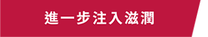 進一步注入滋潤