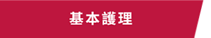 基本護理