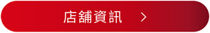 店舖資訊