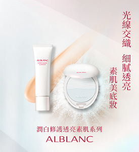 光線交織  細膩透亮 新・素肌美底妝 潤白修護透亮素肌系列
