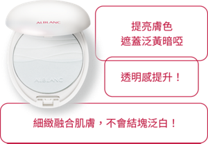 提亮膚色 遮蓋泛黃暗啞 透明感提升！ 細緻融合肌膚，不會結塊泛白！