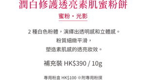 潤白修護透亮素肌蜜粉餅 蜜粉・光影