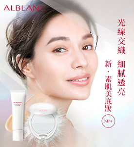 光線交織  細膩透亮 新・素肌美底妝 潤白修護透亮素肌系列