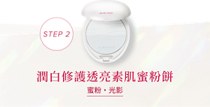 潤白修護透亮素肌蜜粉餅  蜜粉・光影