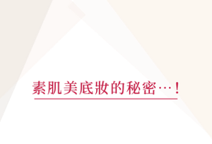 素肌美底妝的秘密…！