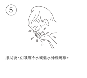 擦拭後，立即用冷水或溫水沖洗乾淨。