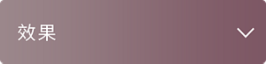 效果