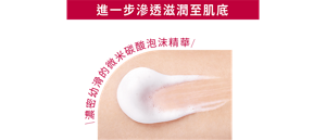 進一步滲透滋潤至肌底 濃密幼滑的微米碳酸泡沫精華