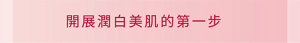 開展潤白美肌的第一步