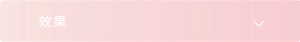 效果