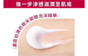 進一步滲透滋潤至肌底 濃密幼滑的微米碳酸泡沫精華