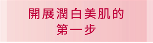 開展潤白美肌的第一步