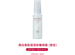 潤白美肌保濕防曬噴霧 (限定) SPF50+ PA++++ HK$220 / 50ml