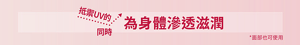 抵禦UV的同時  為身體滲透滋潤 *面部也可使用