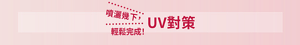 噴灑幾下， 輕鬆完成！UV對策