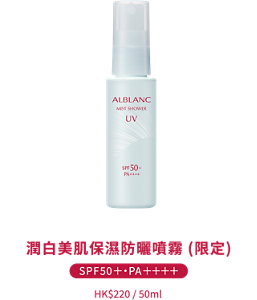 潤白美肌保濕防曬噴霧 (限定) SPF50+ PA++++ HK$220 / 50ml