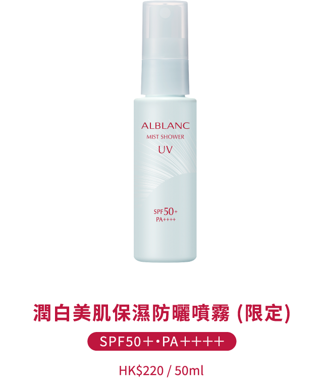 SOFINA ALBLANC 潤白美肌保濕防曬噴霧SPF50+ PA++++