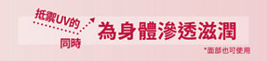 抵禦UV的同時  為身體滲透滋潤 *面部也可使用