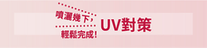 噴灑幾下， 輕鬆完成！UV對策