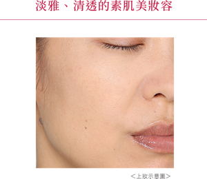 淡雅、清透的素肌美妝容