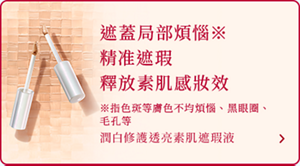 遮蓋局部煩惱※ 精准遮瑕 釋放素肌感妝效 ※指色斑等膚色不均煩惱、黑眼圈、毛孔等 潤白修護透亮素肌遮瑕液