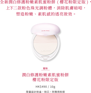 全新潤白修護粉嫩素肌蜜粉餅 (櫻花粉限定版)， 上下二款粉色珠光調粉體，消除肌膚暗啞， 塑造粉嫩、素肌感的透亮妝效。蜜粉 潤白修護粉嫩素肌蜜粉餅 櫻花粉限定版  HK$490 / 10g  限量設計粉盒・粉芯・附專用粉撲 
