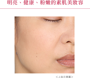 明亮、健康、粉嫩的素肌美妝容