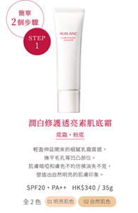 簡單 2個步驟 STEP1 潤白修護透亮素肌底霜 底霜・粉底 輕盈伸延開來的細膩乳霜質感， 撫平毛孔等凹凸部位。 肌膚暗啞和膚色不均仿佛消失不見， 塑造出自然明亮的肌膚印象。 SPF20・PA++ HK$340 / 35g 全2色  01 明亮肌色 02 自然肌色 