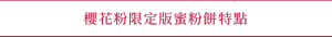 櫻花粉限定版蜜粉餅特點