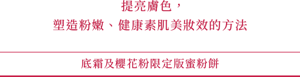 提亮膚色， 塑造粉嫩、健康素肌美妝效的方法 底霜及櫻花粉限定版蜜粉餅