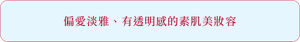 偏愛淡雅、有透明感的素肌美妝容