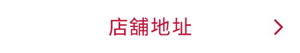 店舖地址
