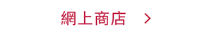 ONLINE SHOPはこちら