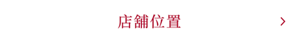 店舖位置