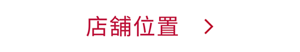 お近くの店舗を調べる
