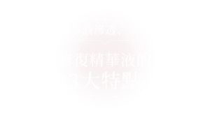 濃縮精華液 滲透、緊貼肌膚 修復精華液的 3大特點