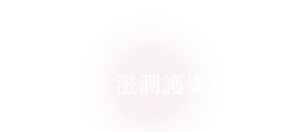 抗炎、滋潤護膚成分