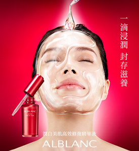 一滴浸潤 封存滋養 潤白美肌高效修復精華液 ALBLANC