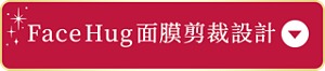 Face Hug 面膜剪裁設計