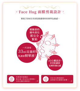 Face Hug 面膜剪裁設計 實現了仿如在美容院做護理時的奢華包裹感。