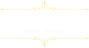潤白鑽亮3D立體修護面膜 <20周年限定>HK$790   33ml x 8片