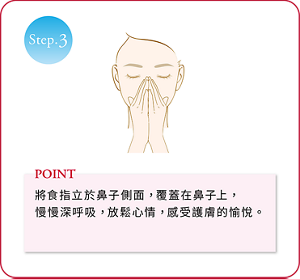 Step.3 將食指立於鼻子側面，覆蓋在鼻子上，慢慢深呼吸，放鬆心情，感受護膚的愉悅。