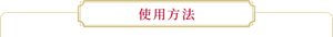 使用方法