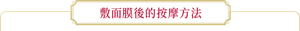 敷面膜後的按摩方法
