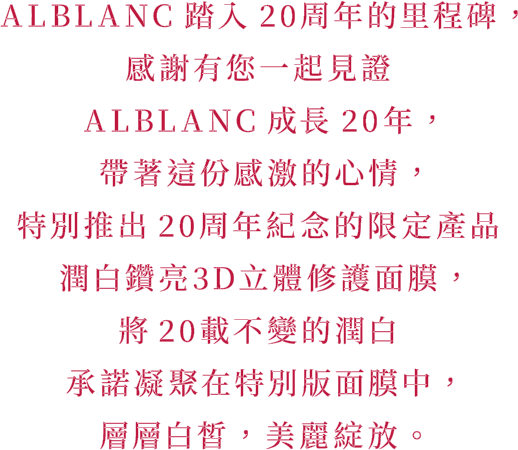 SOFINA ALBLANC 潤白鑽亮3D立體修護面膜