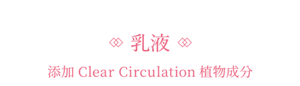 乳液 添加Clear Circulation植物成分